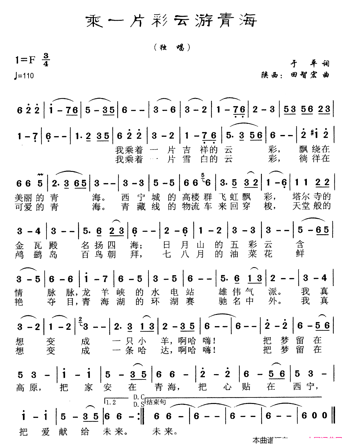 乘一片彩云游青海(八字歌谱)1