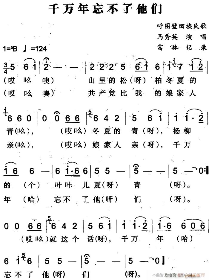 千万年忘不了他们(八字歌谱)1