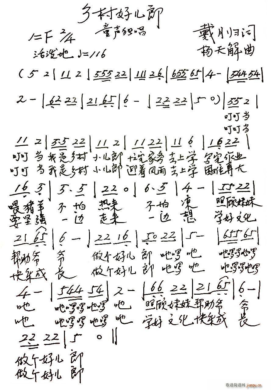 乡村好儿郎 儿歌(八字歌谱)1