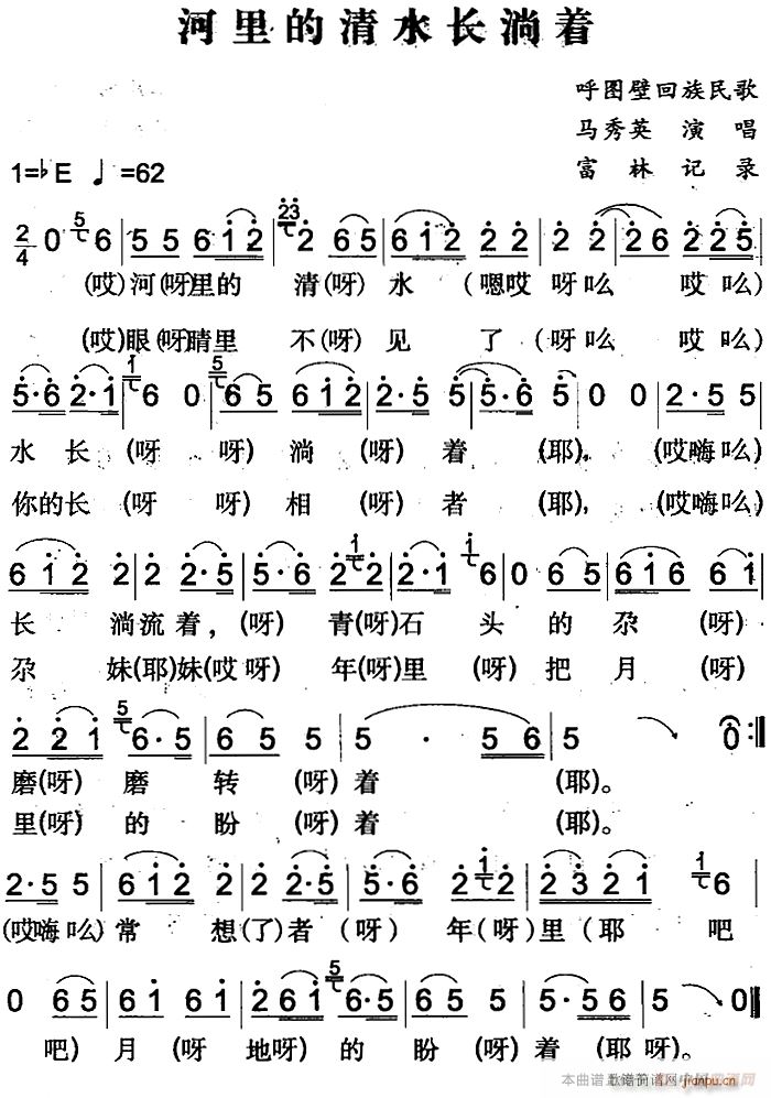 河里的清水长淌着(八字歌谱)1