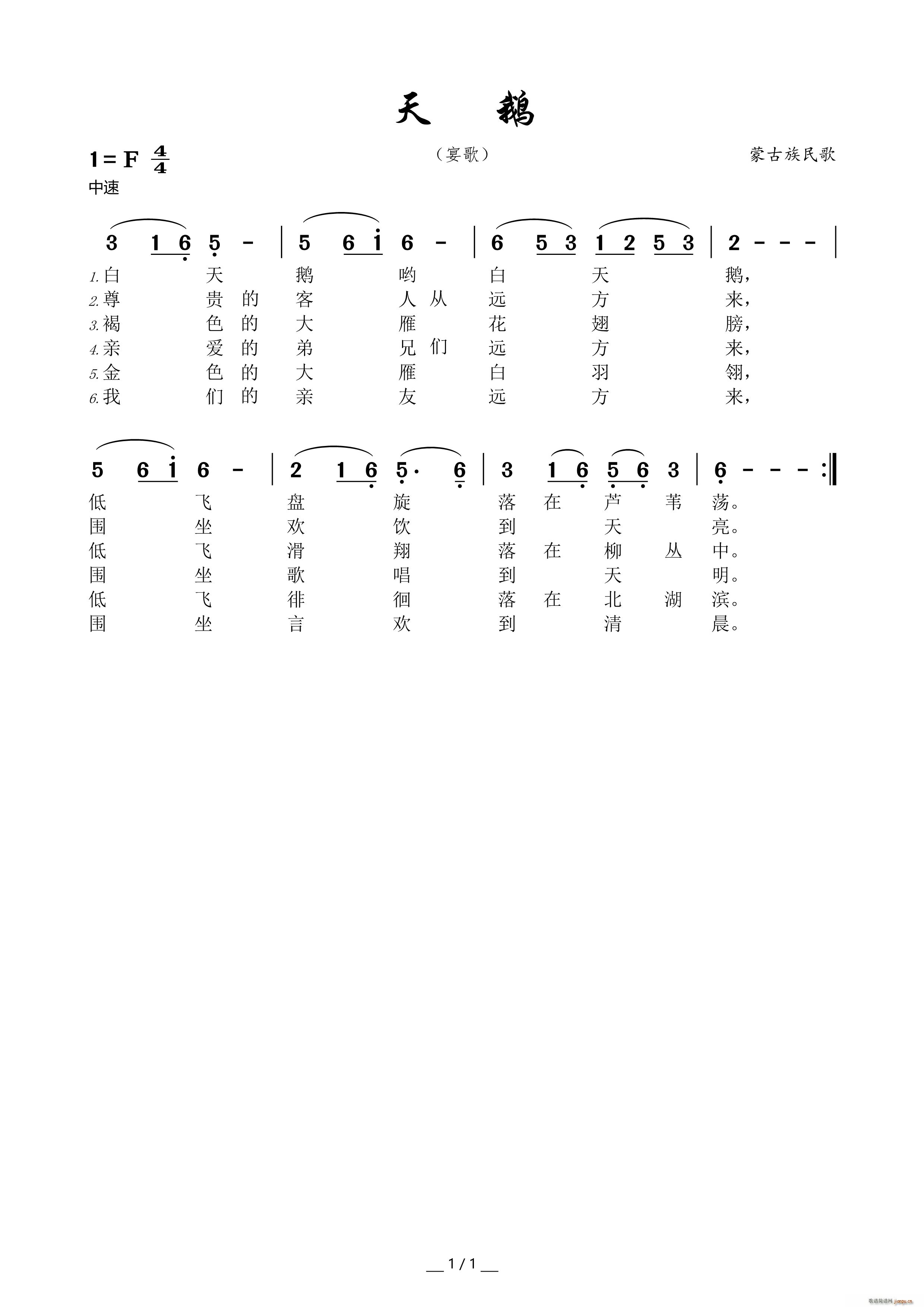 天鹅 蒙古族民歌(八字歌谱)1