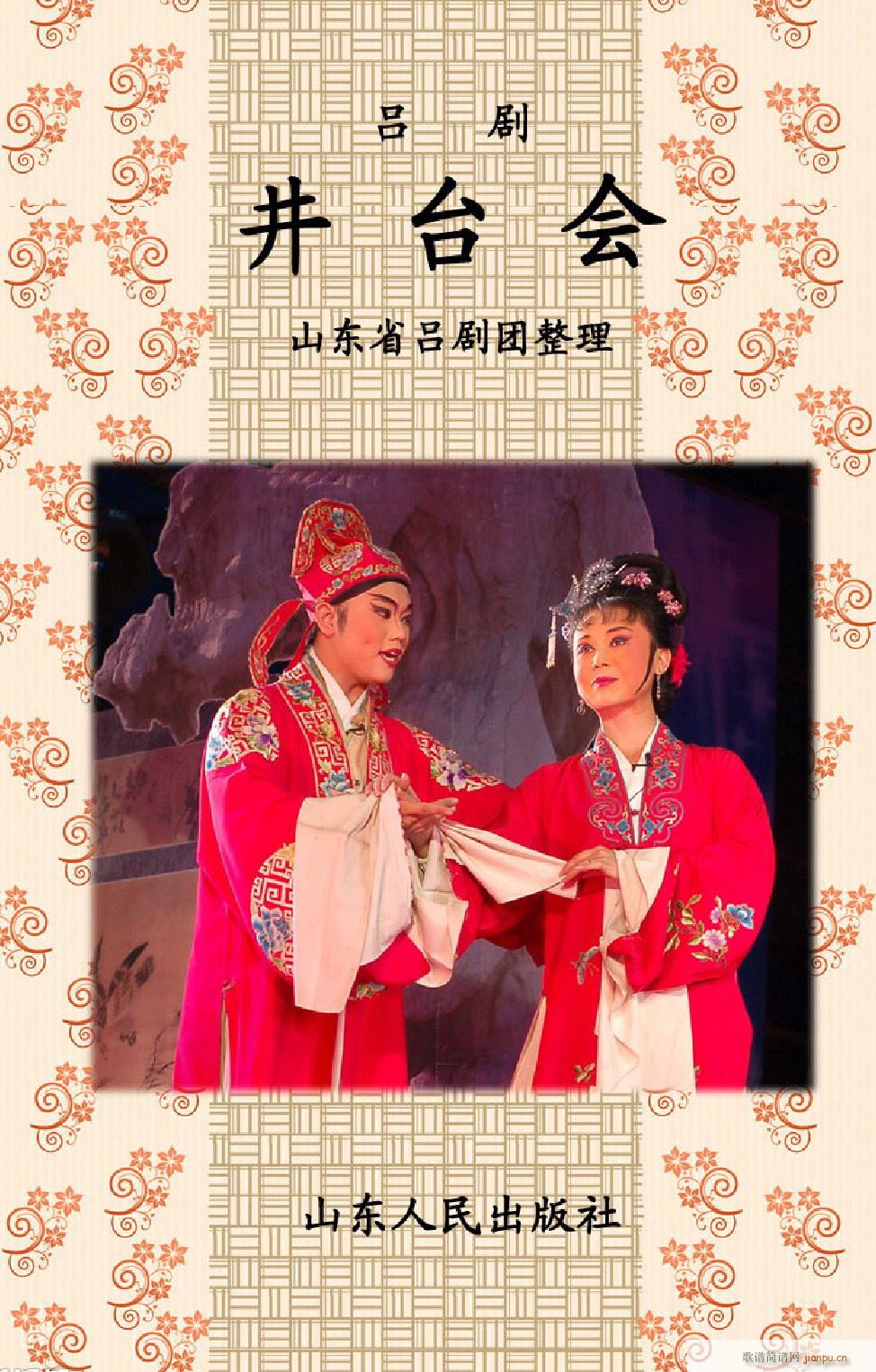 井台会 吕剧全剧(八字歌谱)1