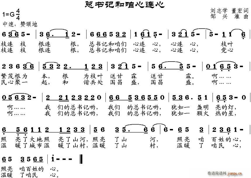 总书记和咱心连心(八字歌谱)1