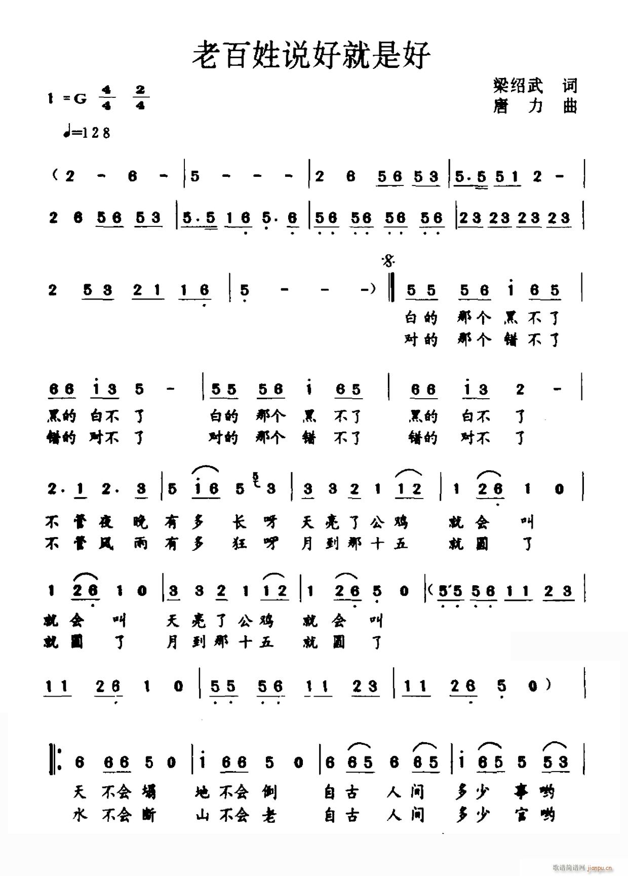 老百姓说好就是好(八字歌谱)1