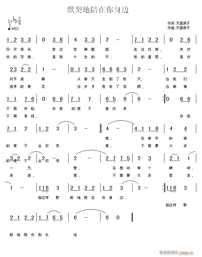 默契地陪在你身边(八字歌谱)1