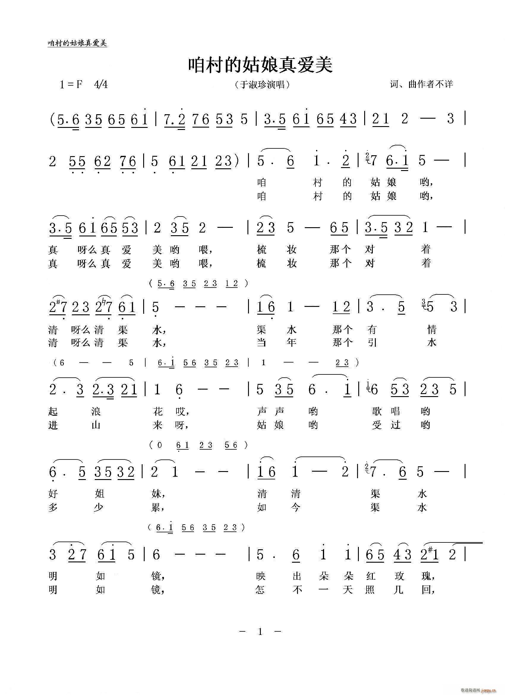 咱村的姑娘真爱美(八字歌谱)1