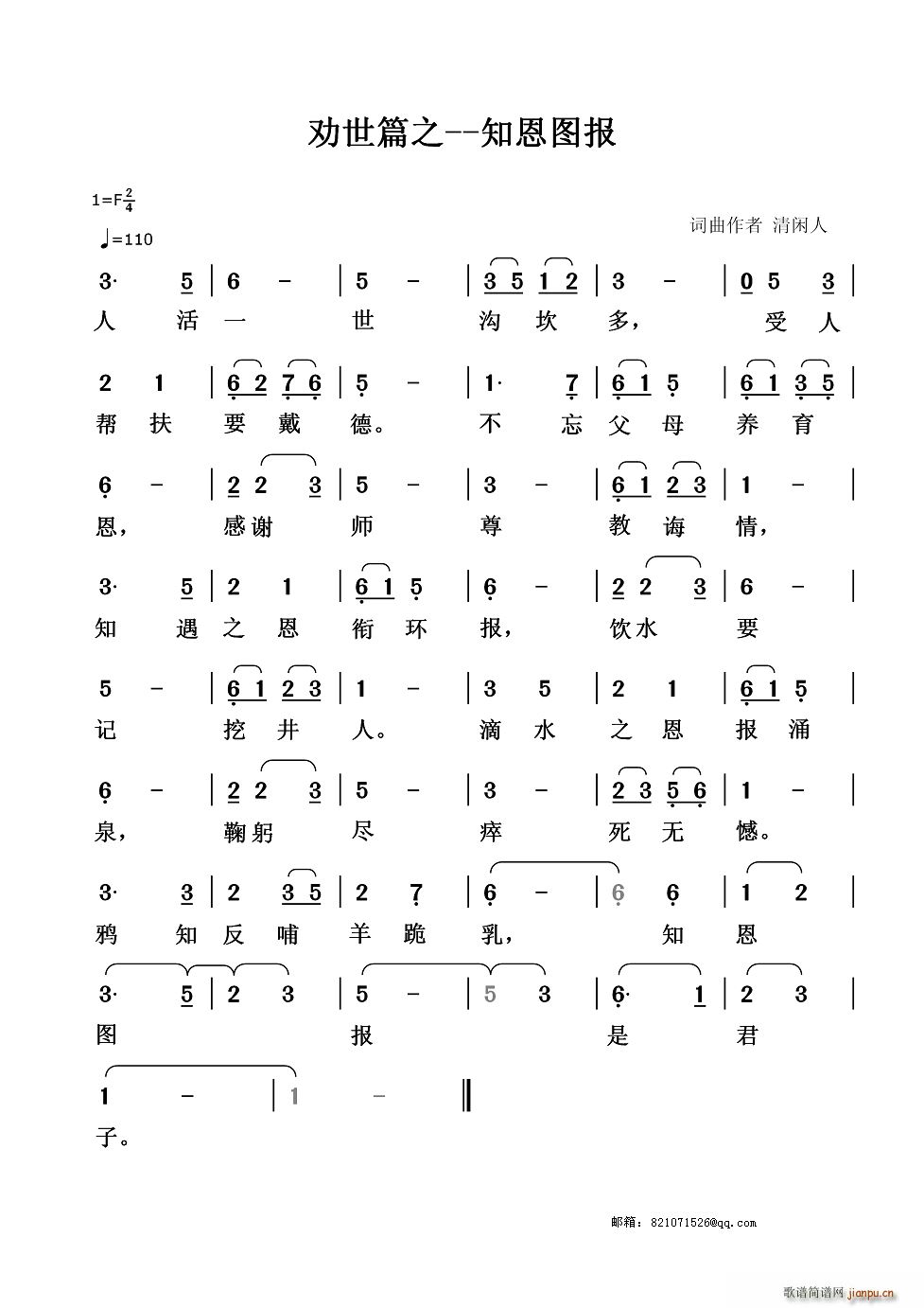 劝世篇 知恩图报(八字歌谱)1