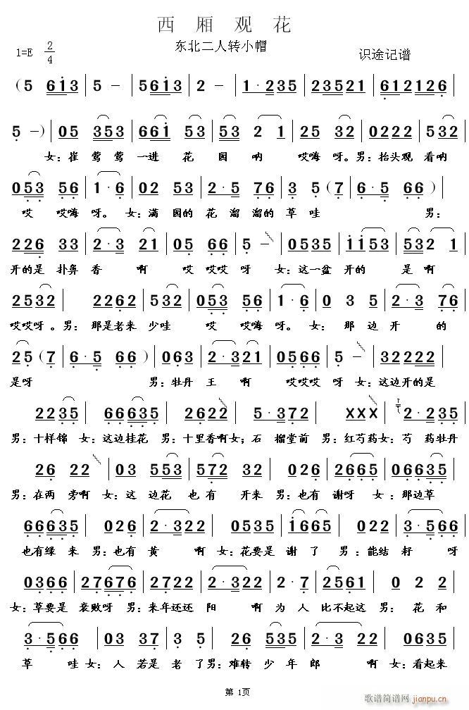 西厢观花 二人转(八字歌谱)1