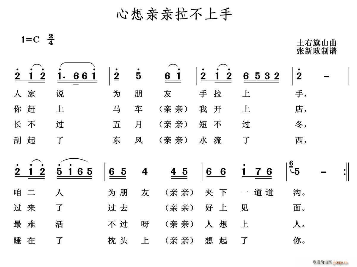 心想亲亲拉不上手(八字歌谱)1