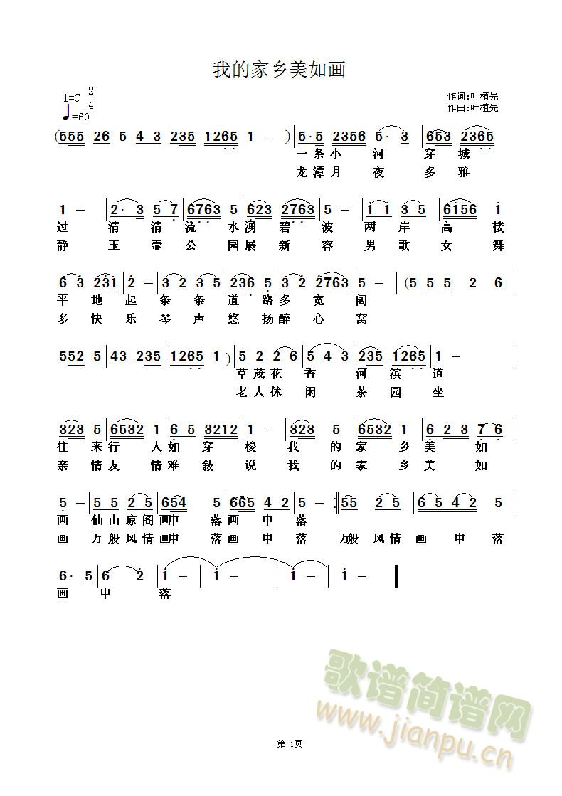 我汲的家乡美如画(八字歌谱)1