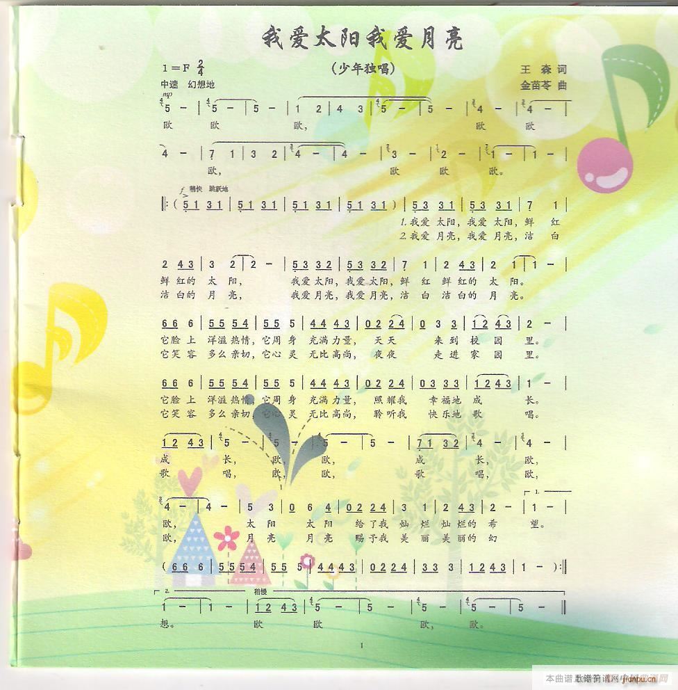 我爱太阳我爱月亮(八字歌谱)1