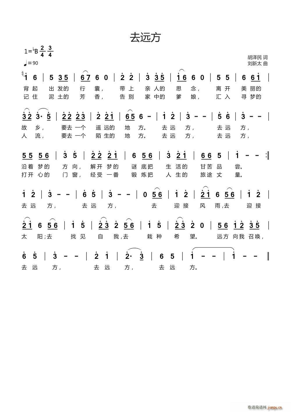 去远方 刘新太曲(八字歌谱)1
