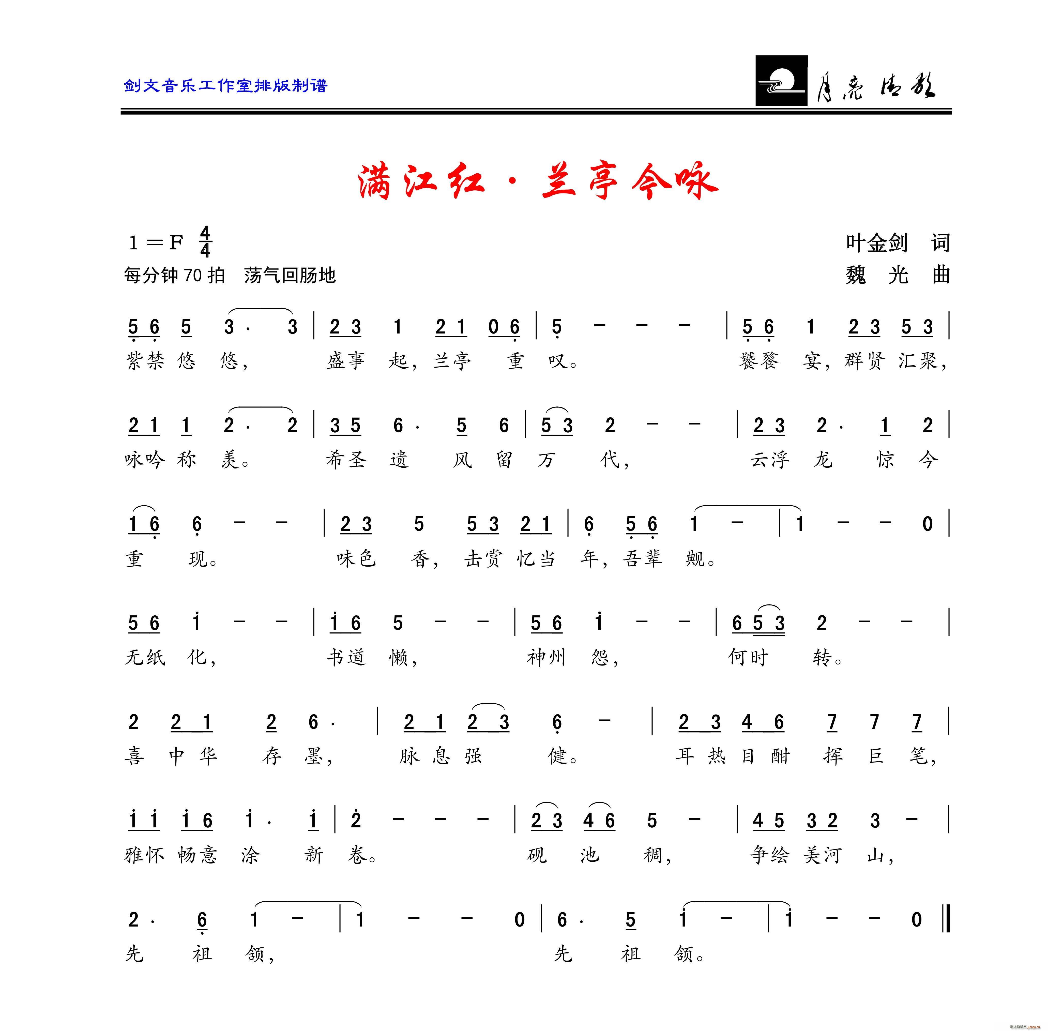 满江红?兰亭今咏(八字歌谱)1