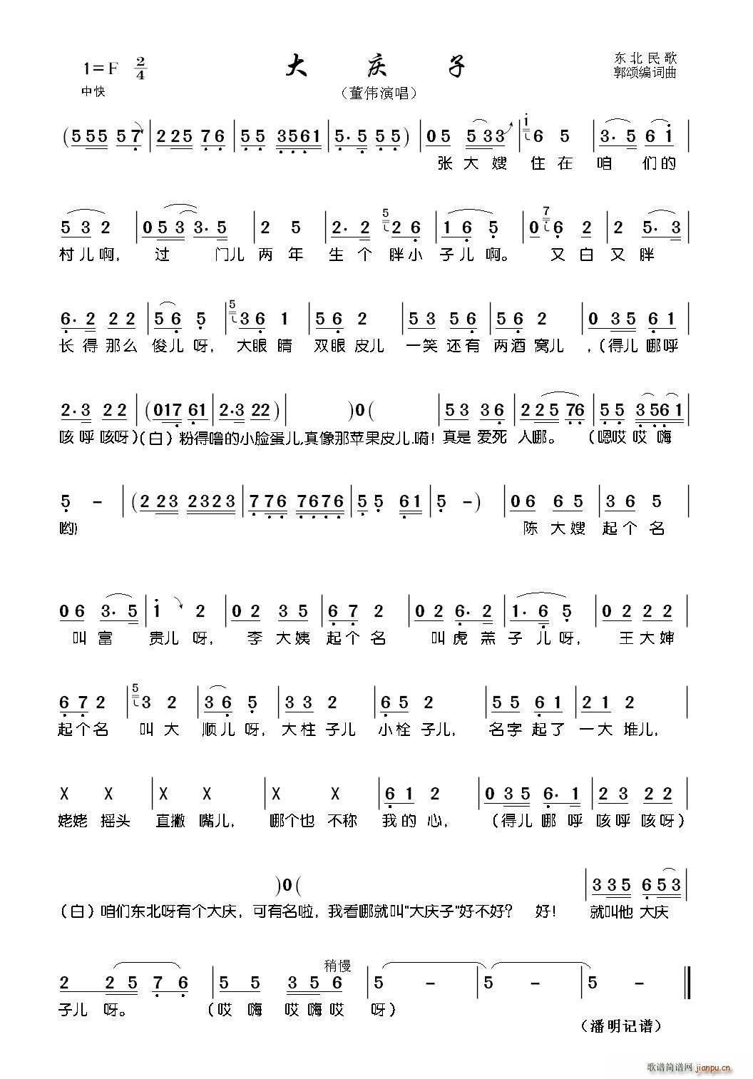 大庆子 东北民歌(八字歌谱)1