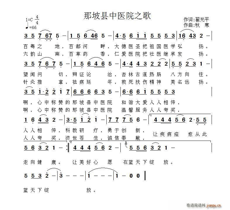 那坡县中医院之歌(八字歌谱)1