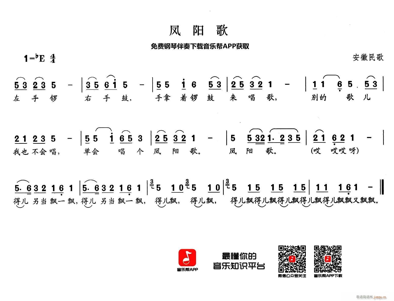 凤阳歌 安徽民歌(八字歌谱)1