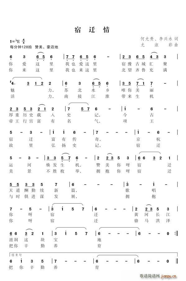 宿迁情 尤淑彩曲(八字歌谱)1