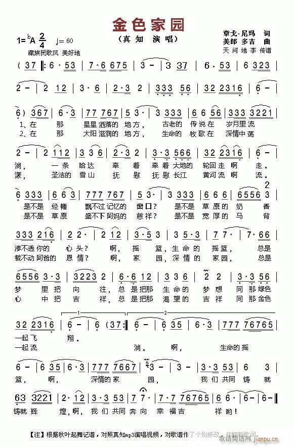 金色家园 藏民歌(八字歌谱)1