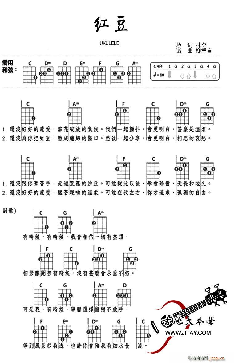 红豆 尤克里里谱(八字歌谱)1
