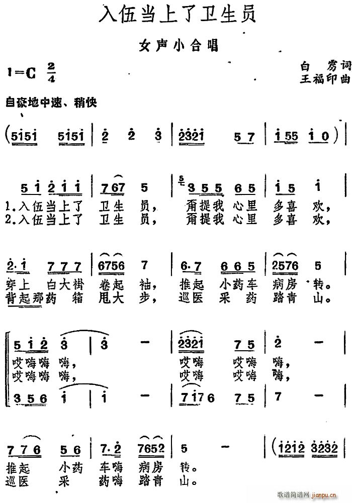 入伍当上了卫生员(八字歌谱)1