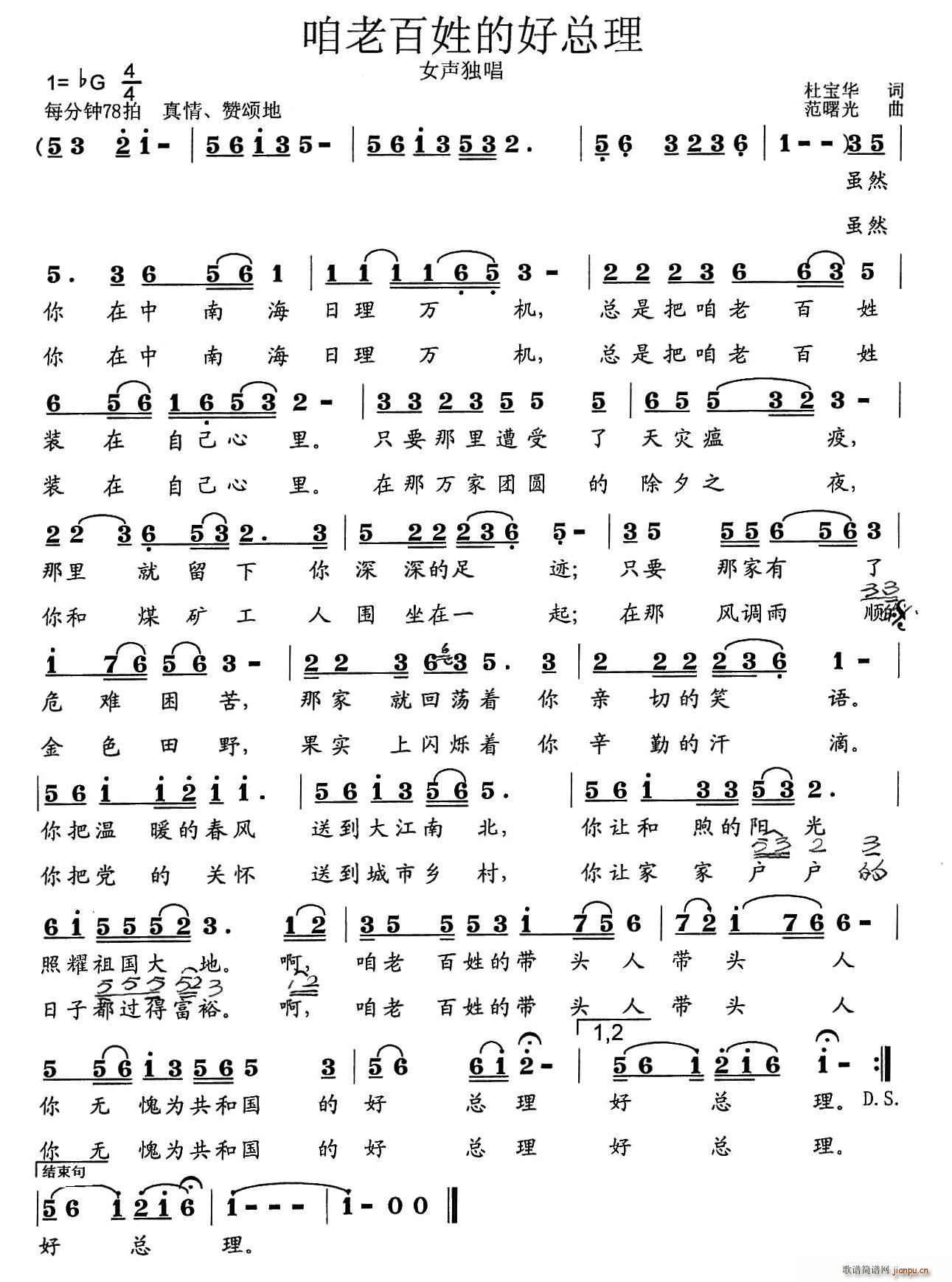 咱老百姓的好总理(八字歌谱)1