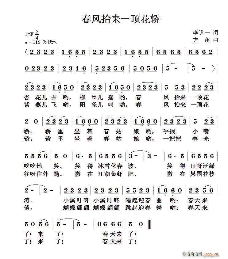 春风抬来一顶花轿(八字歌谱)1