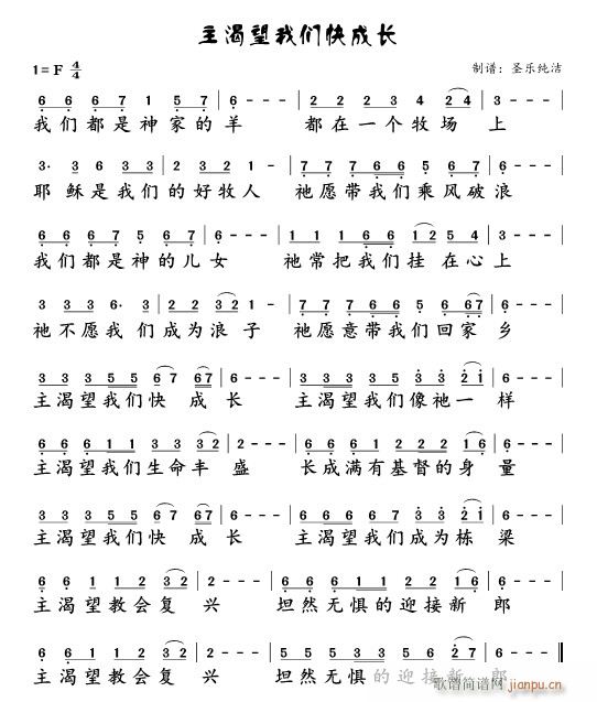 主渴望我们快成长(八字歌谱)1