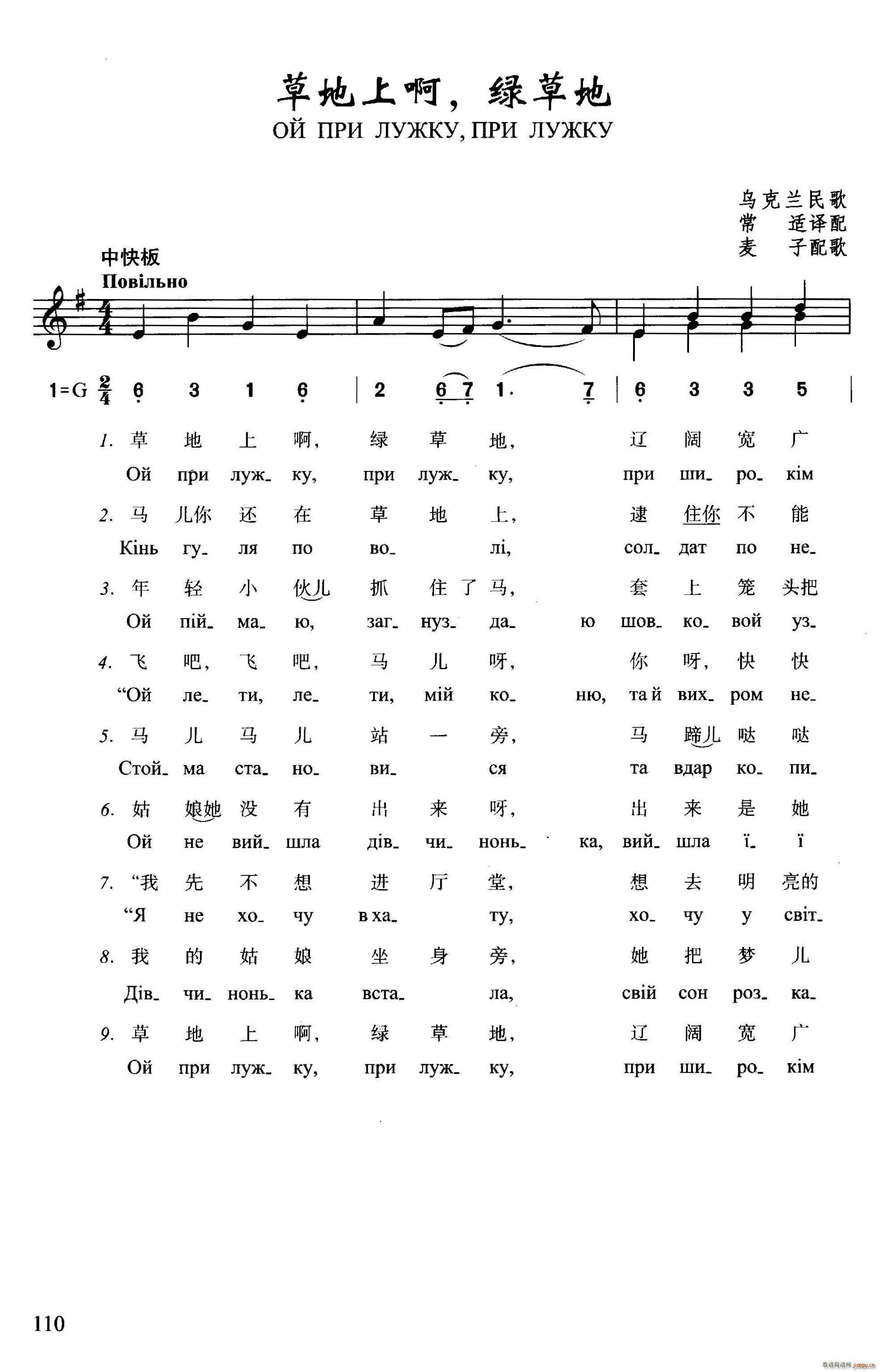 草地上啊 绿草地(八字歌谱)1