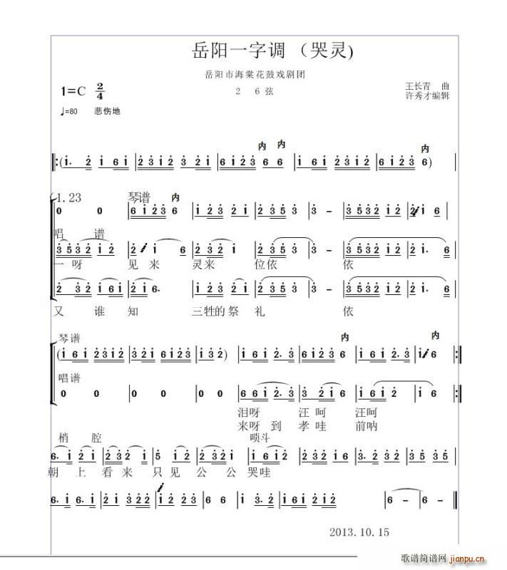 岳阳一字调 哭灵(八字歌谱)1