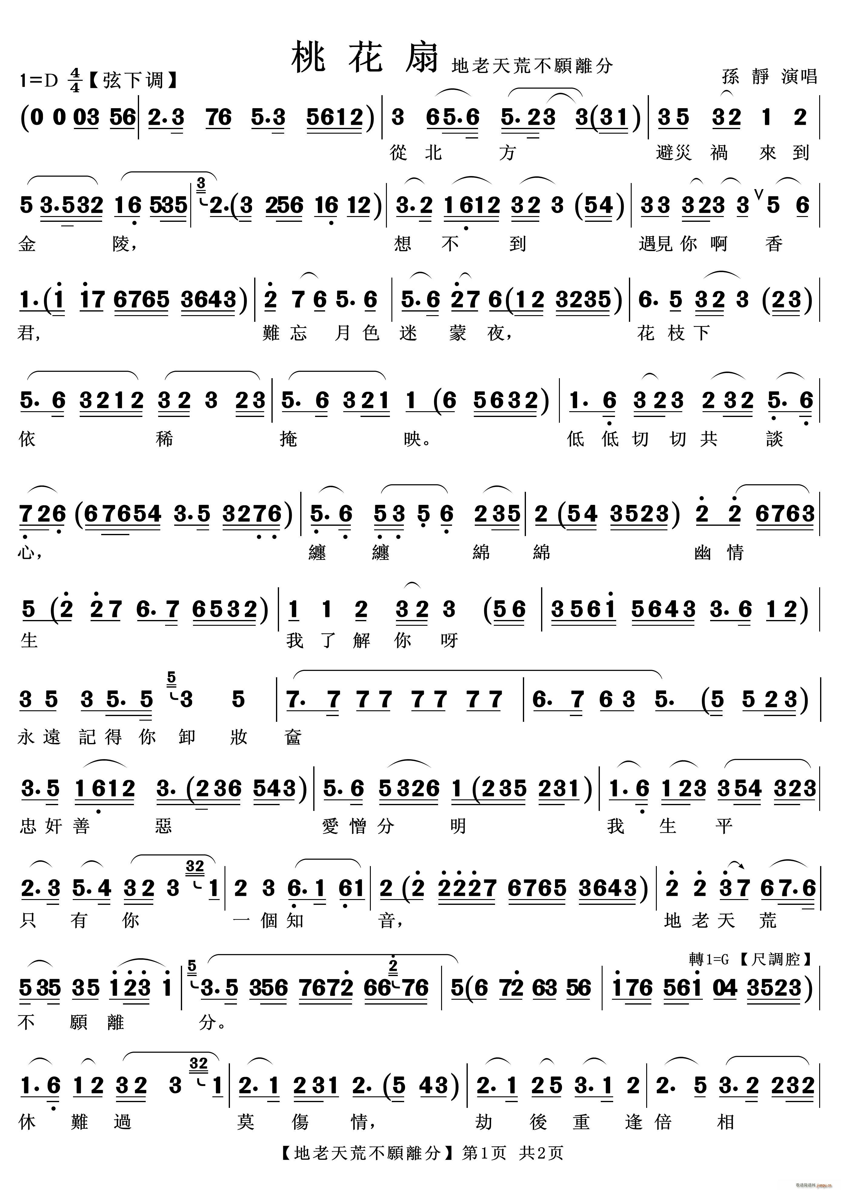 地老天荒不愿离分(八字歌谱)1