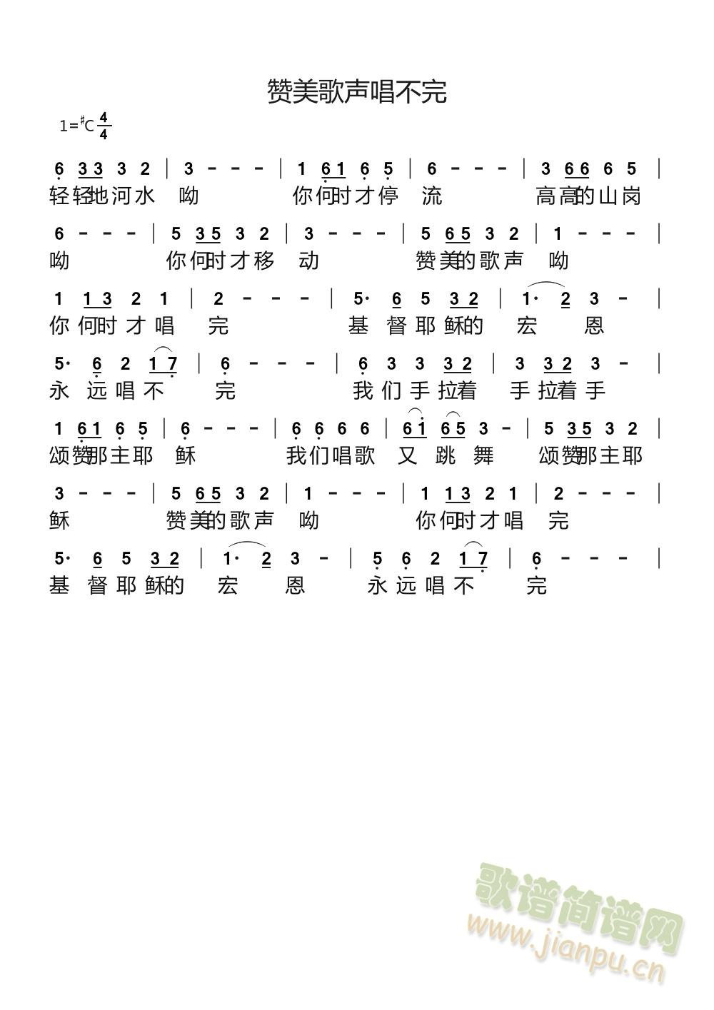 赞美的歌声唱不完(八字歌谱)1