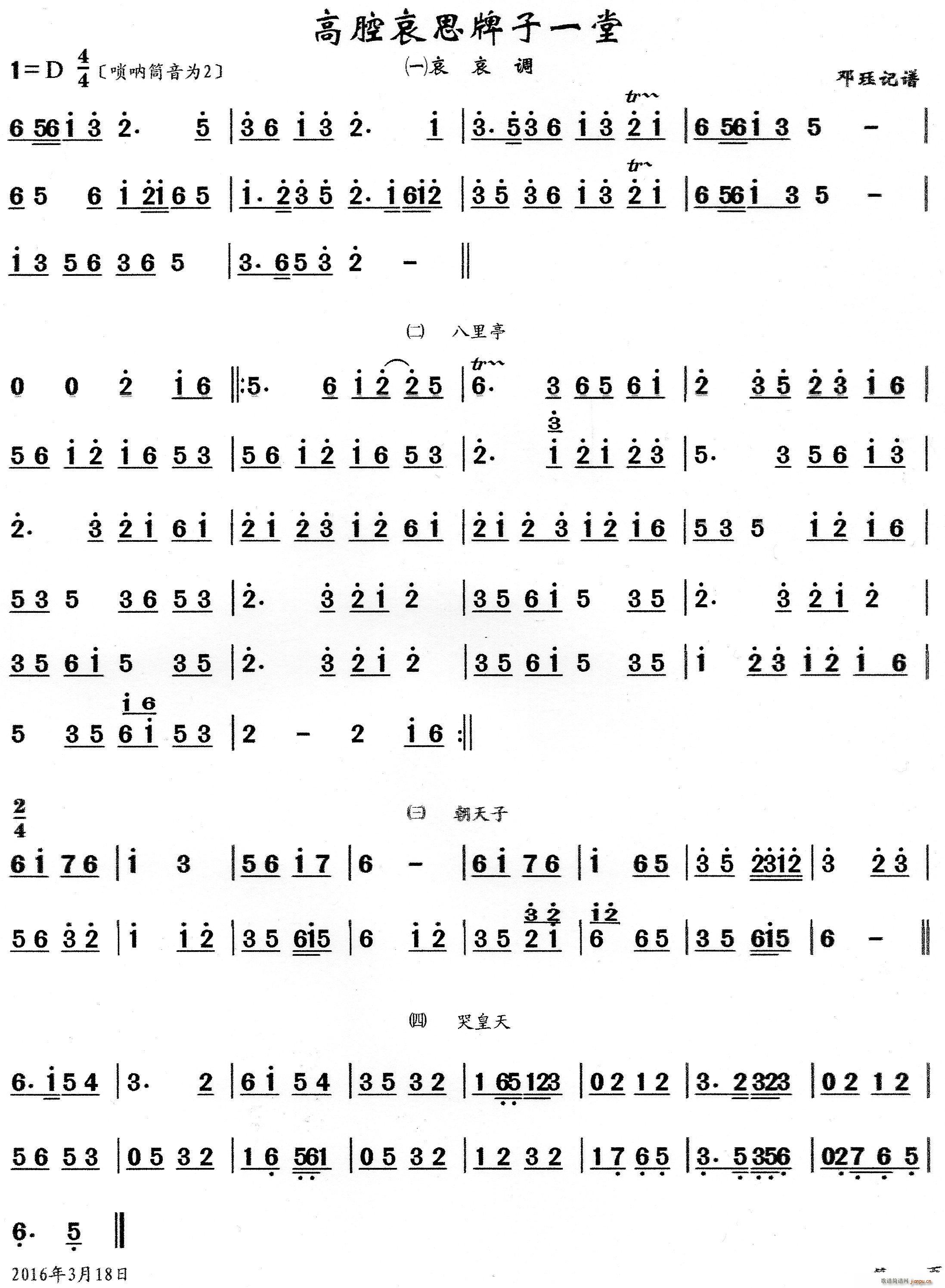 高腔哀思牌子一堂(八字歌谱)1