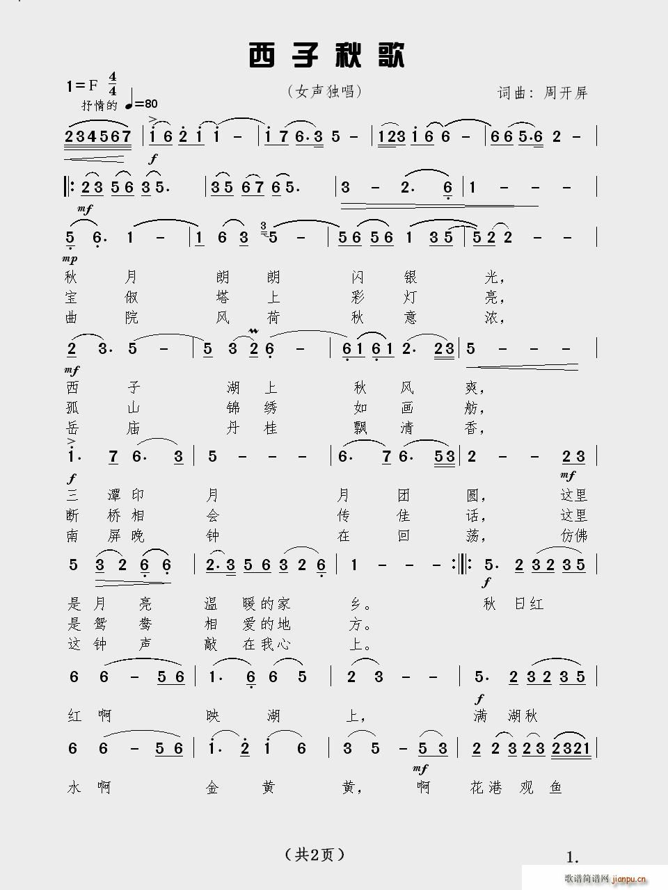 西子秋歌 周开屏(八字歌谱)1