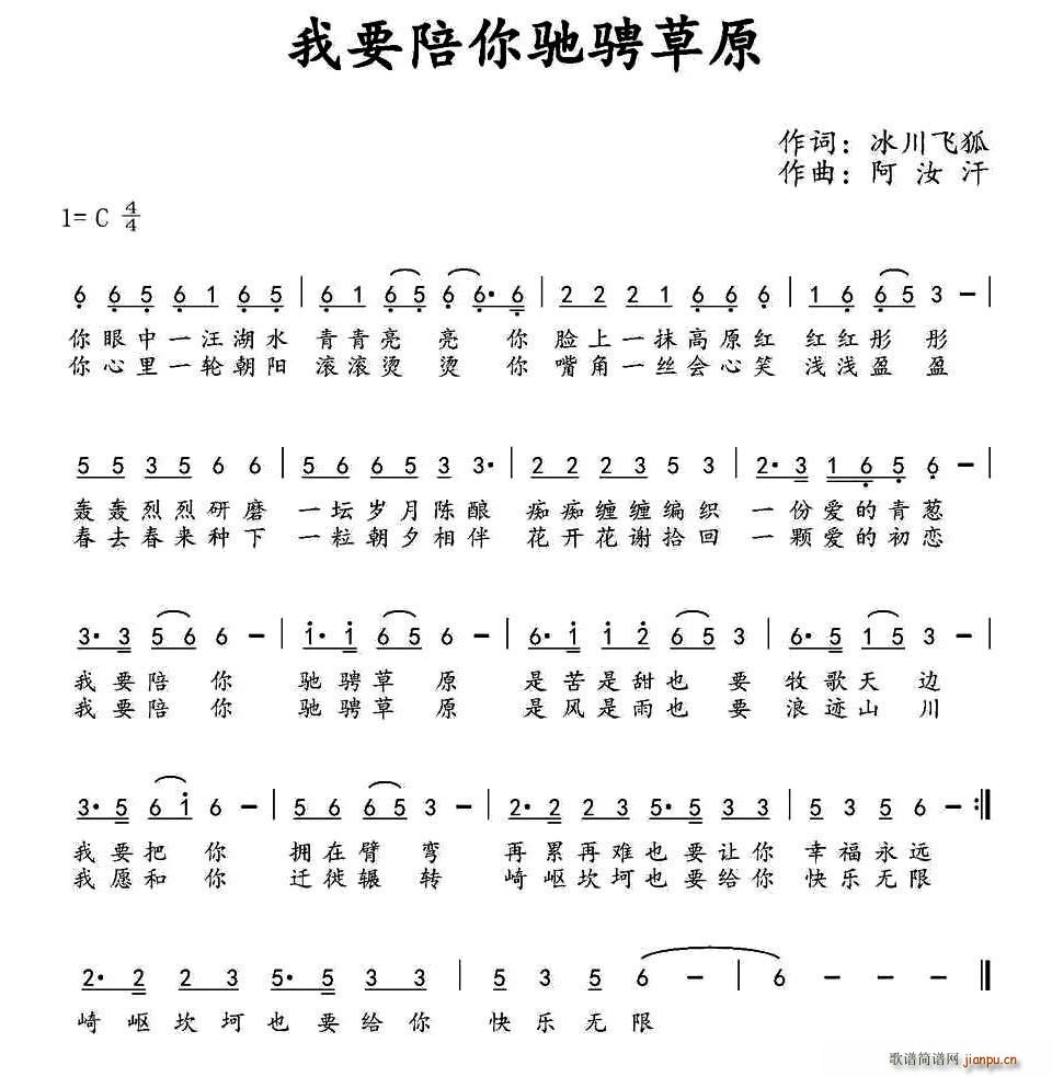 我要陪你驰骋草原(八字歌谱)1