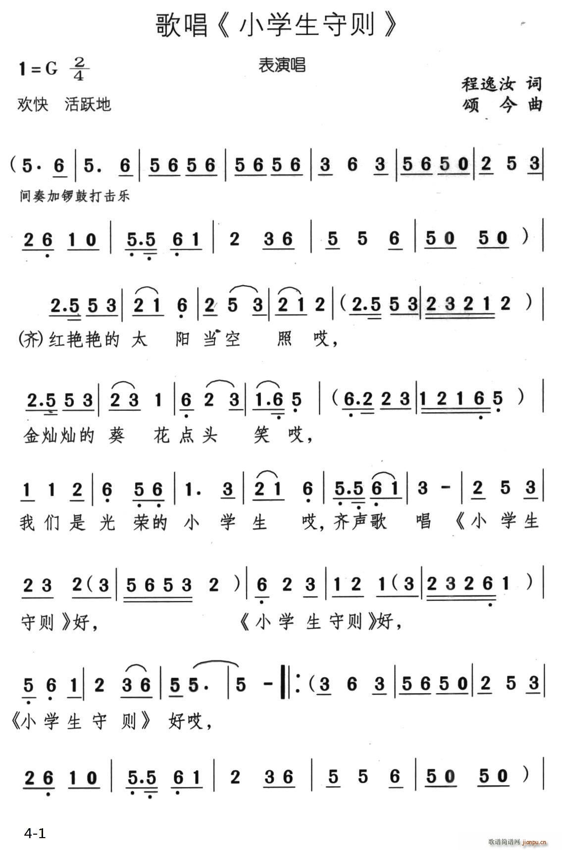 歌唱 小学生守则(八字歌谱)1