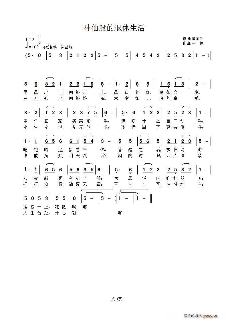 神仙般的退休生活(八字歌谱)1