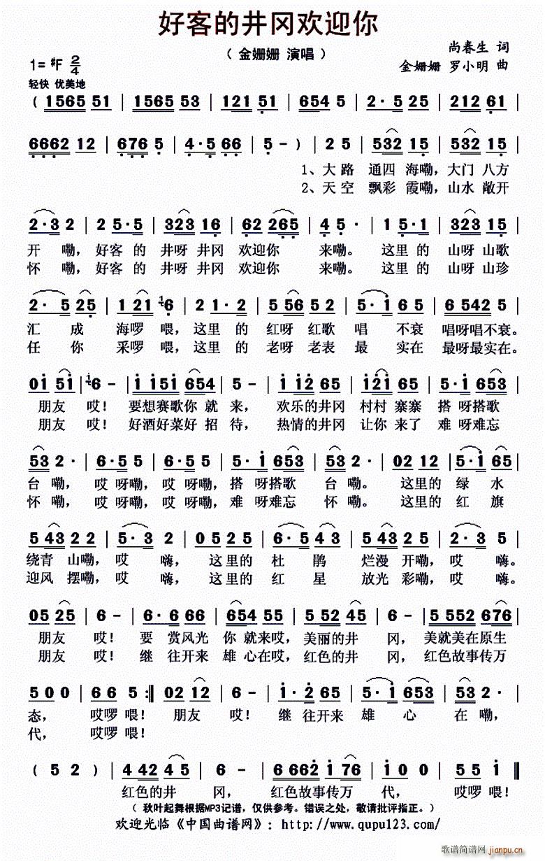 好客的井冈欢迎你(八字歌谱)1