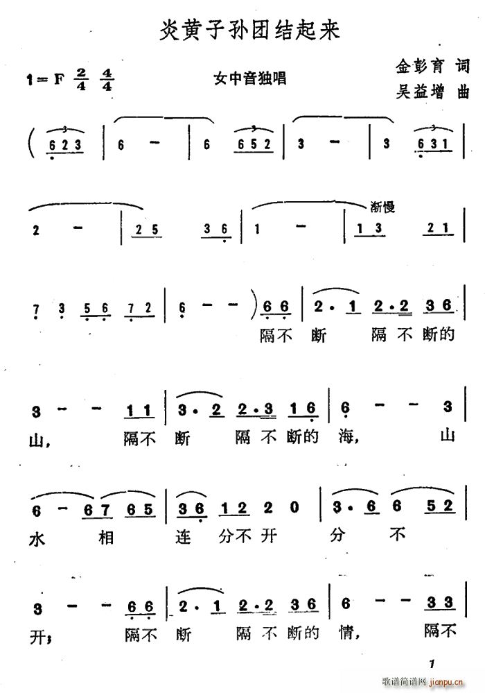 炎黄子孙团结起来(八字歌谱)1