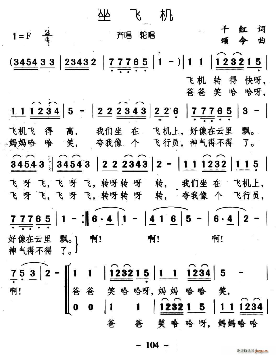 坐飞机 齐唱轮唱(八字歌谱)1