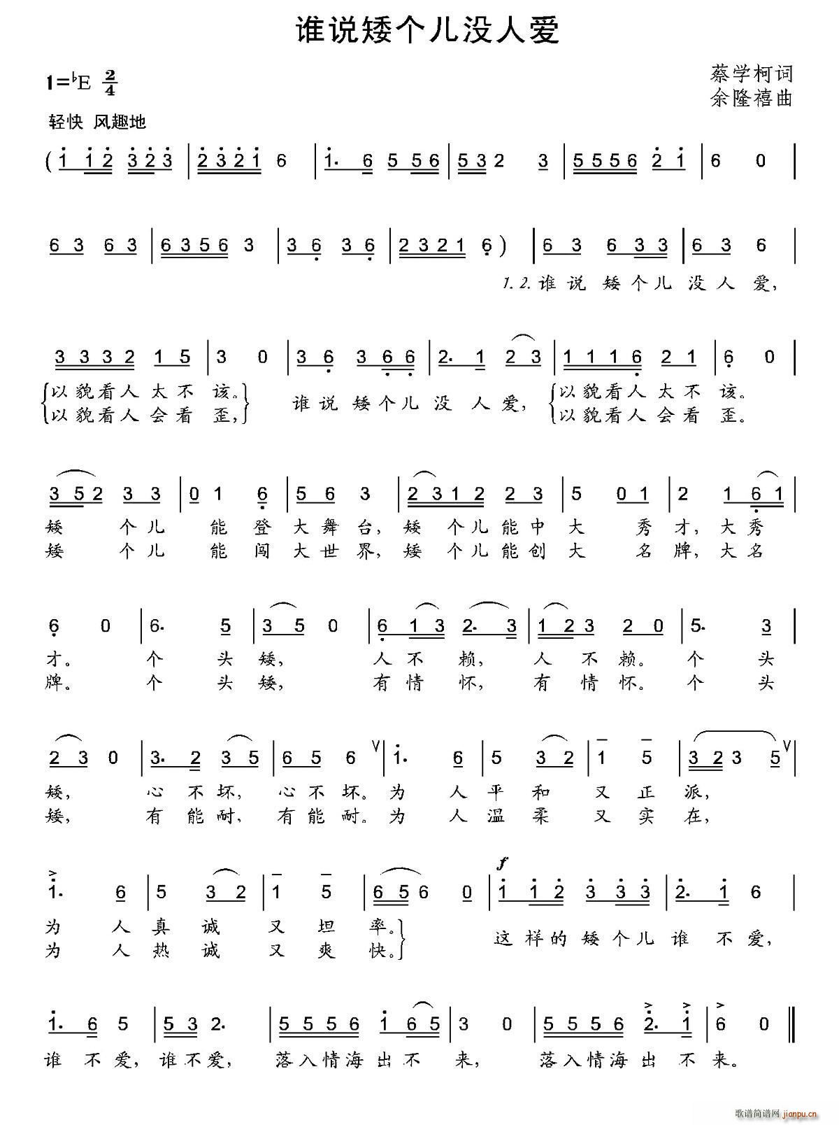 谁说矮个儿没人爱(八字歌谱)1