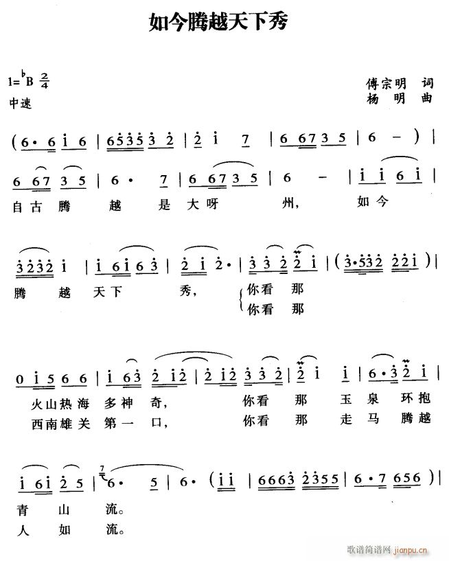 如今腾越天下秀1(八字歌谱)1