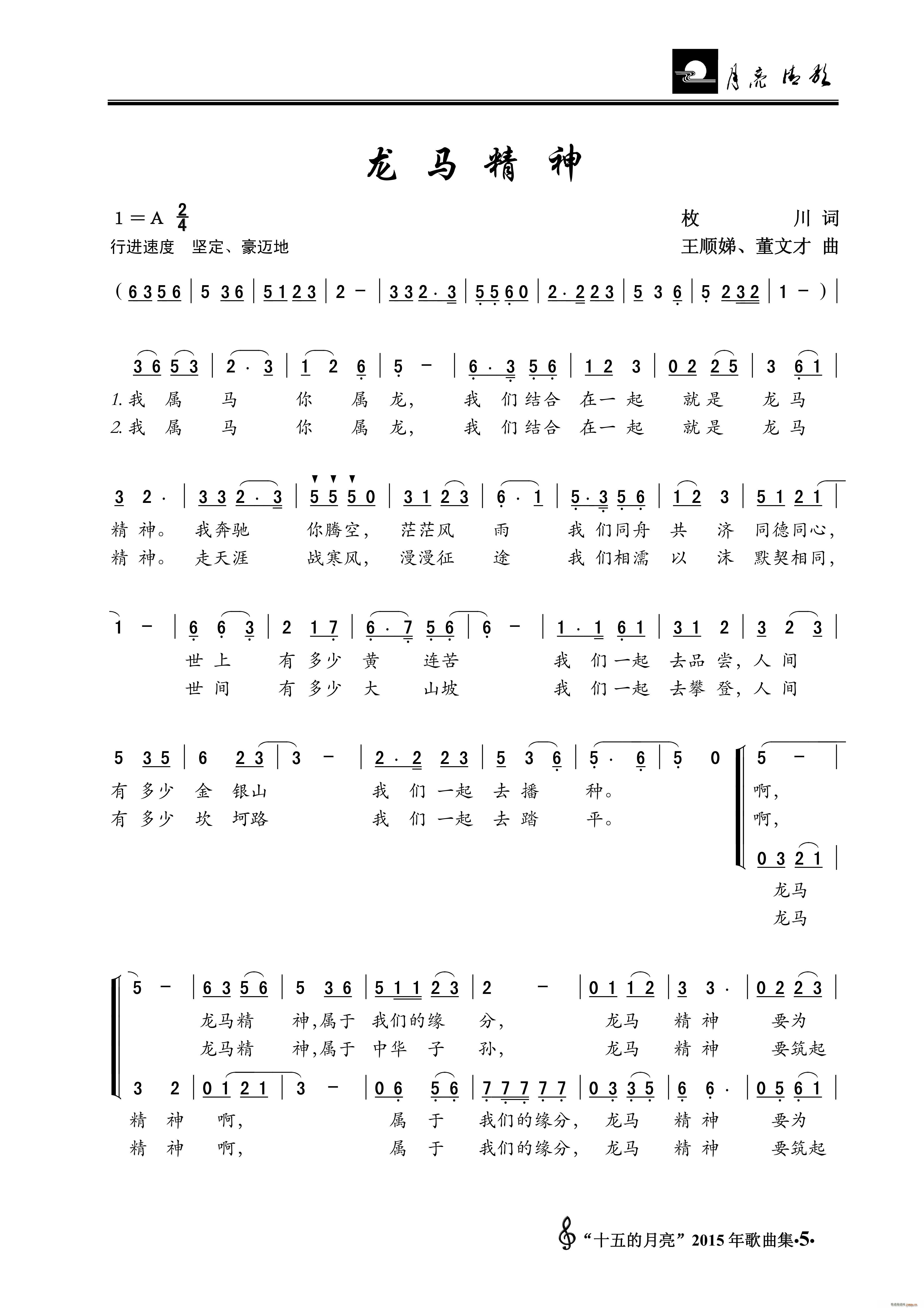 龙马精神 王顺娣(八字歌谱)1