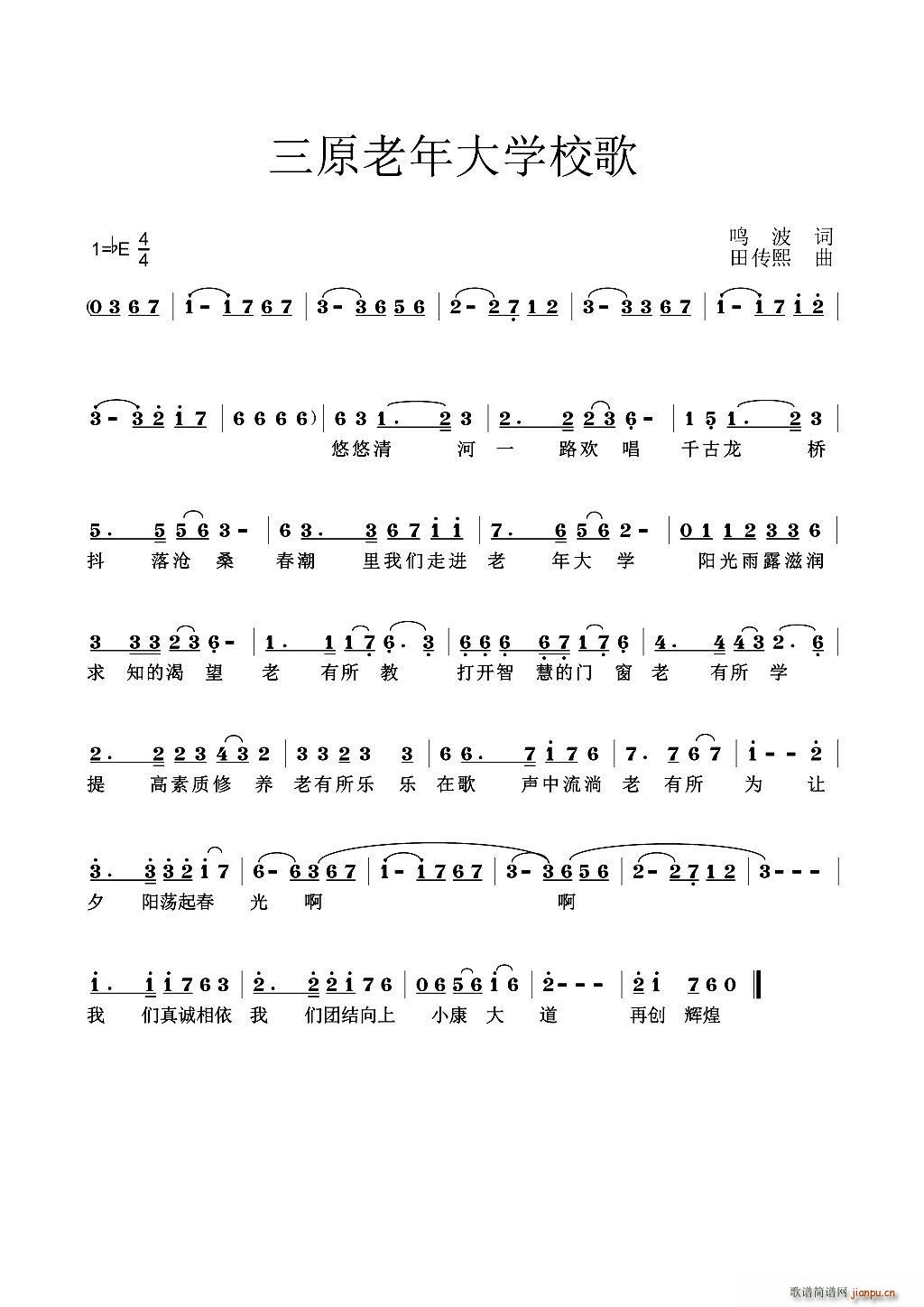 三原老年大学校歌(八字歌谱)1