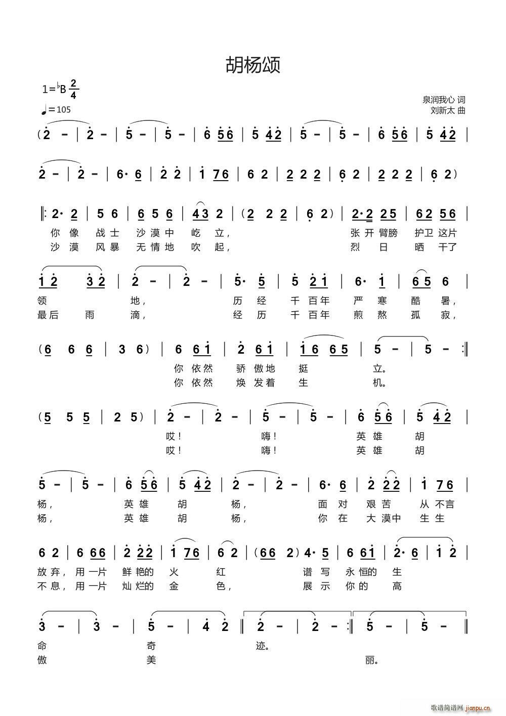 胡杨颂 刘新太曲(八字歌谱)1