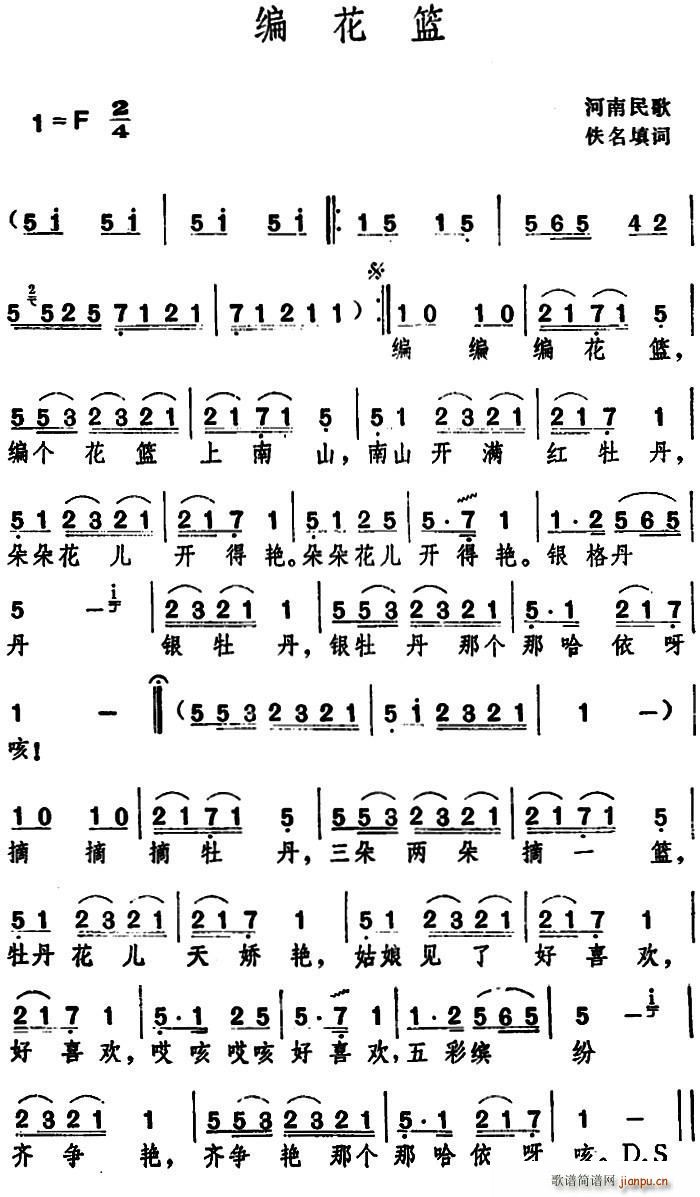 编花篮 河南民歌(八字歌谱)1