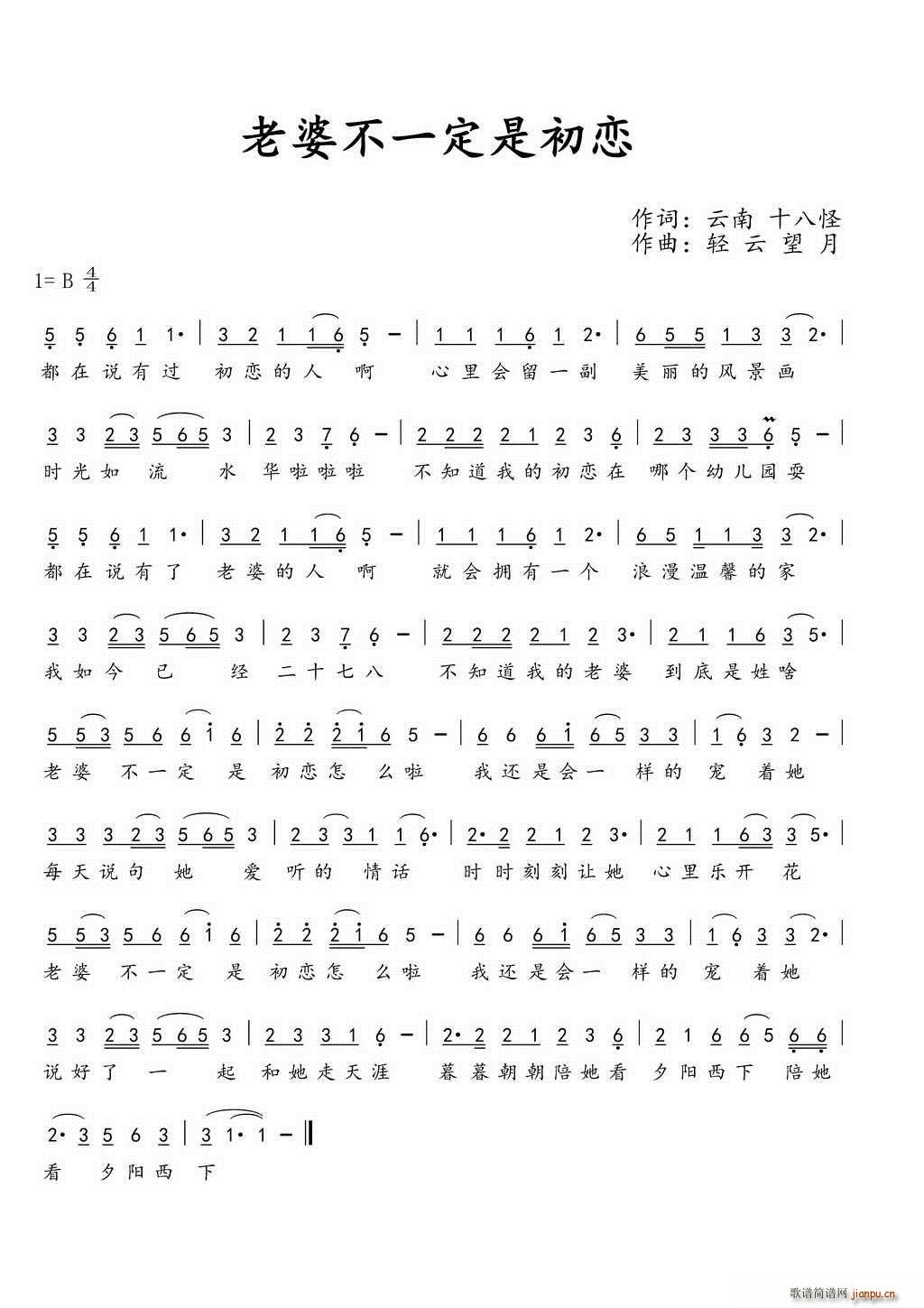 老婆不一定是初恋(八字歌谱)1