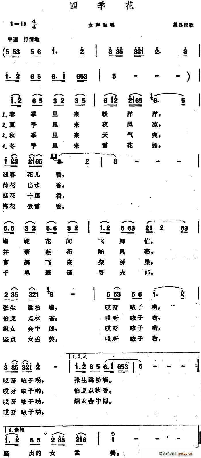 四季花 巢县民歌(八字歌谱)1