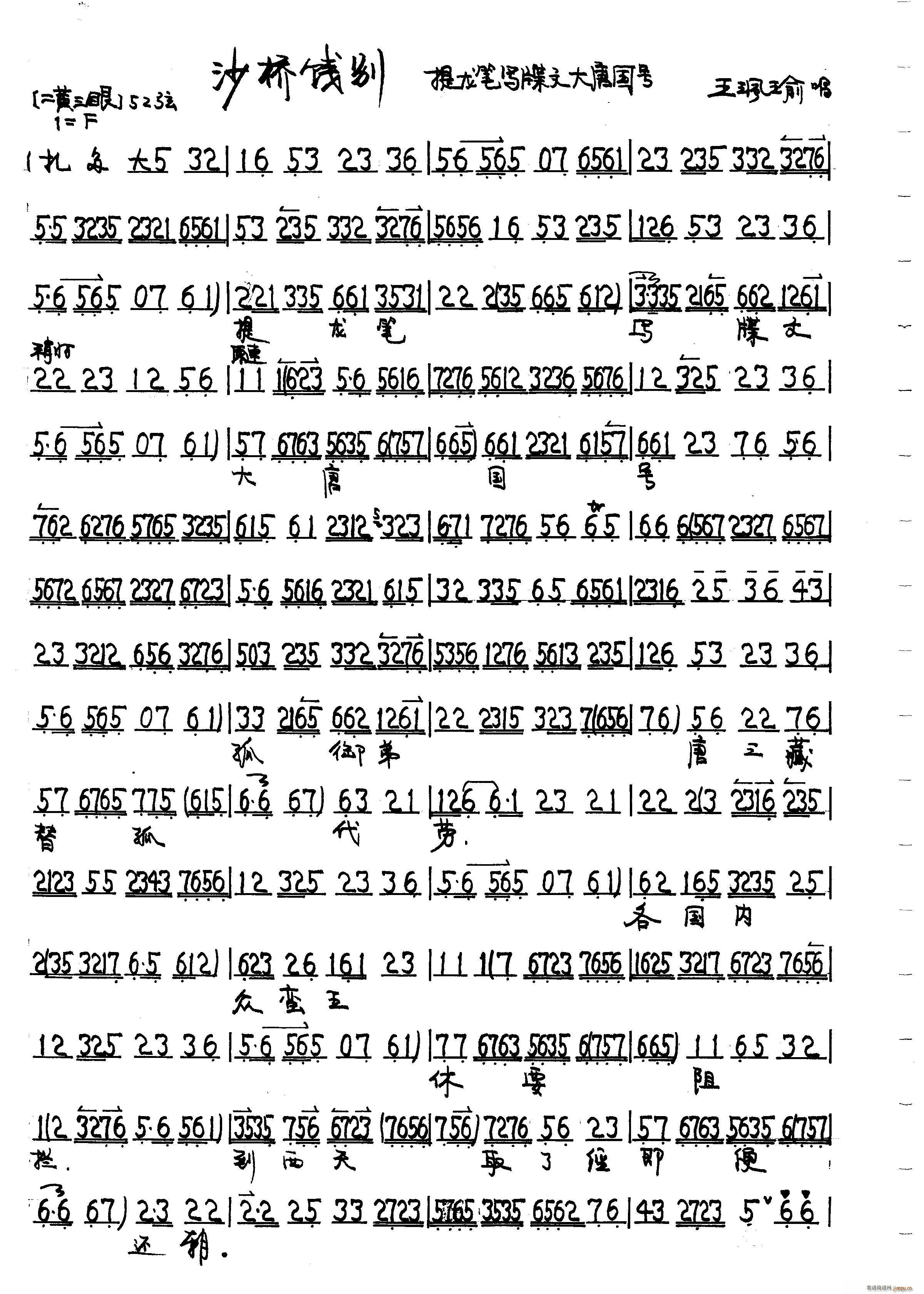 沙桥饯别 王珮瑜(八字歌谱)1