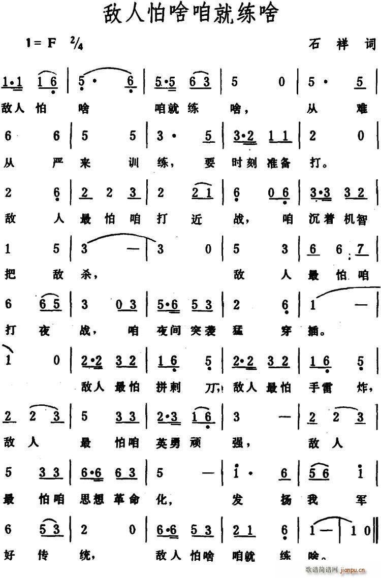 敌人怕啥咱就练啥(八字歌谱)1