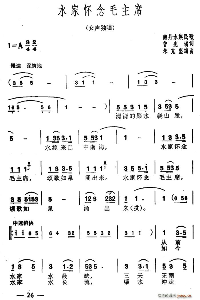 水?家怀念毛主席(八字歌谱)1